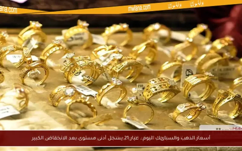 أسعار الذهب والسبائك اليوم.. عيار 21 يسجل أدنى مستوى بعد الانخفاض الكبير