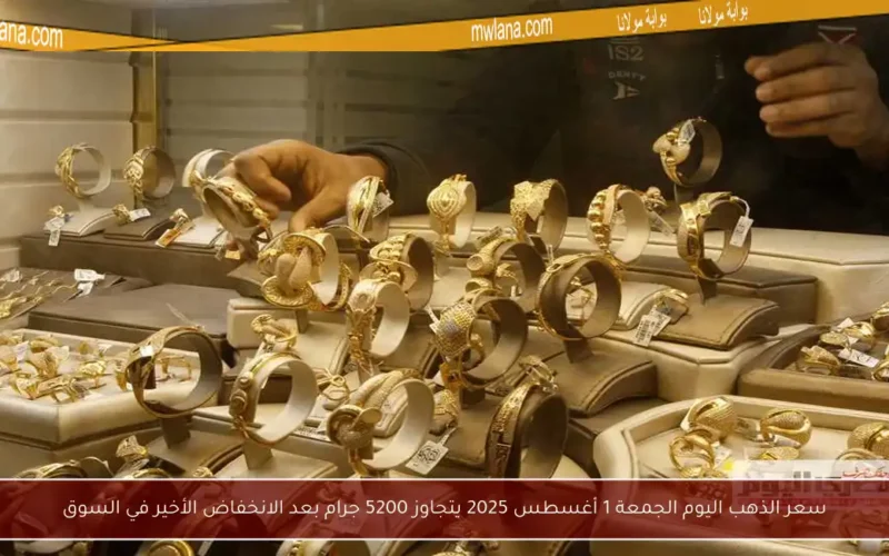سعر الذهب اليوم الجمعة 1 أغسطس 2025 يتجاوز 5200 جرام بعد الانخفاض الأخير في السوق