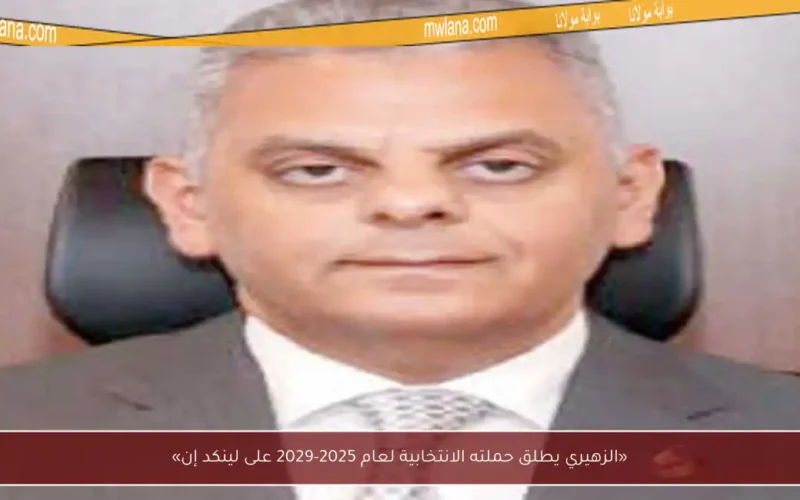 «الزهيري يطلق حملته الانتخابية لعام 2025-2029 على لينكد إن»