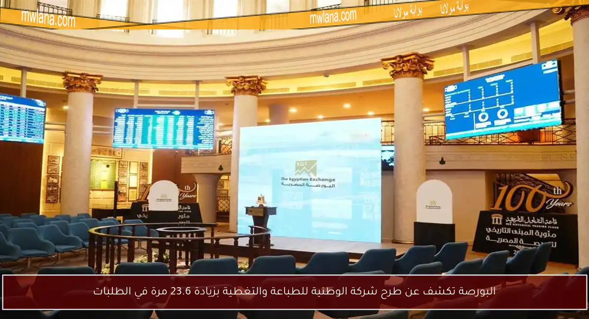 البورصة تكشف عن طرح شركة الوطنية للطباعة والتغطية بزيادة 23.6 مرة في الطلبات