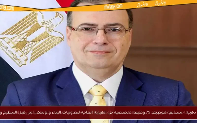 فرصة ذهبية.. مسابقة لتوظيف 75 وظيفة تخصصية في الهيئة العامة لتعاونيات البناء والإسكان من قبل التنظيم والإدارة