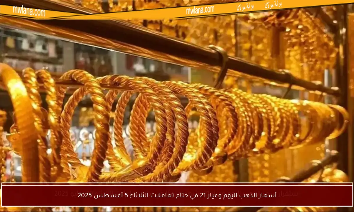 أسعار الذهب اليوم وعيار 21 في ختام تعاملات الثلاثاء 5 أغسطس 2025