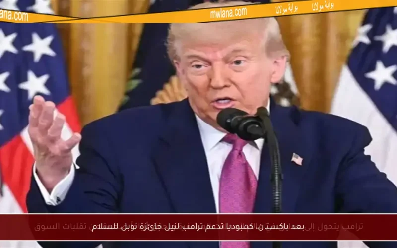 بعد باكستان، كمبوديا تدعم ترامب لنيل جائزة نوبل للسلام