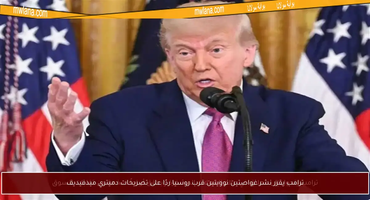 ترامب يقرر نشر غواصتين نوويتين قرب روسيا ردًا على تصريحات دميتري ميدفيديف
