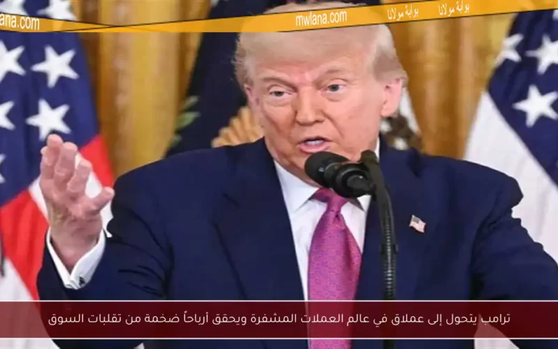 ترامب يتحول إلى عملاق في عالم العملات المشفرة ويحقق أرباحاً ضخمة من تقلبات السوق