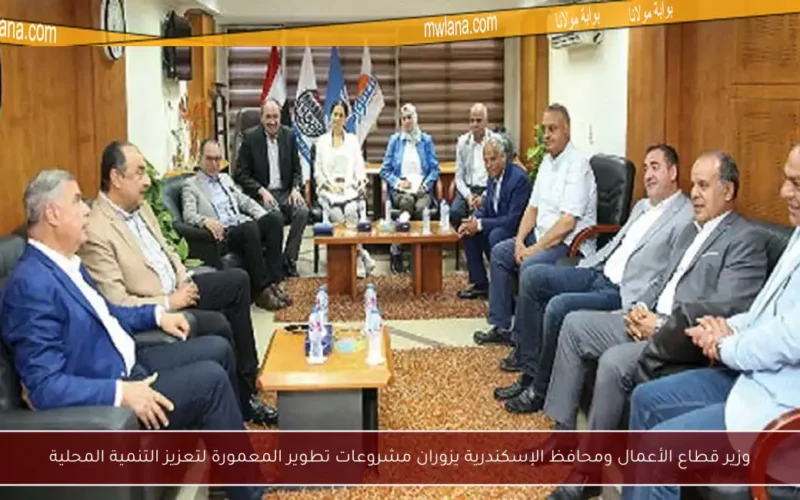 وزير قطاع الأعمال ومحافظ الإسكندرية يزوران مشروعات تطوير المعمورة لتعزيز التنمية المحلية