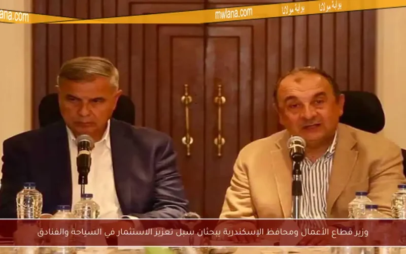 وزير قطاع الأعمال ومحافظ الإسكندرية يبحثان سبل تعزيز الاستثمار في السياحة والفنادق