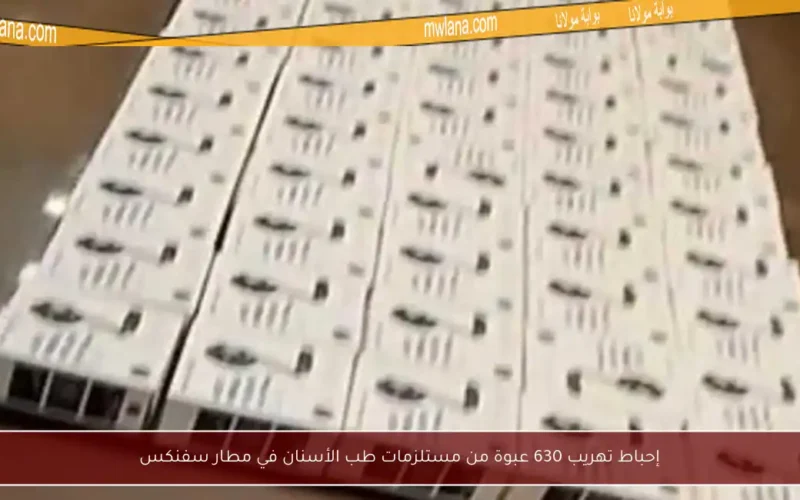 إحباط تهريب 630 عبوة من مستلزمات طب الأسنان في مطار سفنكس