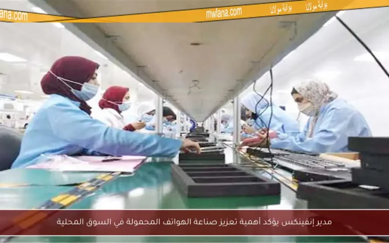 مدير إنفينكس يؤكد أهمية تعزيز صناعة الهواتف المحمولة في السوق المحلية