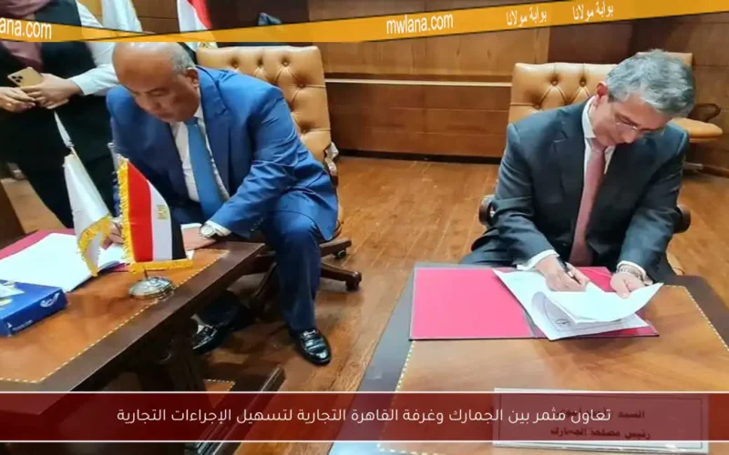 تعاون مثمر بين الجمارك وغرفة القاهرة التجارية لتسهيل الإجراءات التجارية