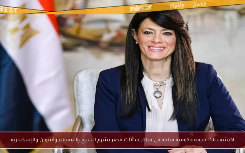 اكتشف 156 خدمة حكومية متاحة في مراكز خدمات مصر بشرم الشيخ والمقطم وأسوان والإسكندرية