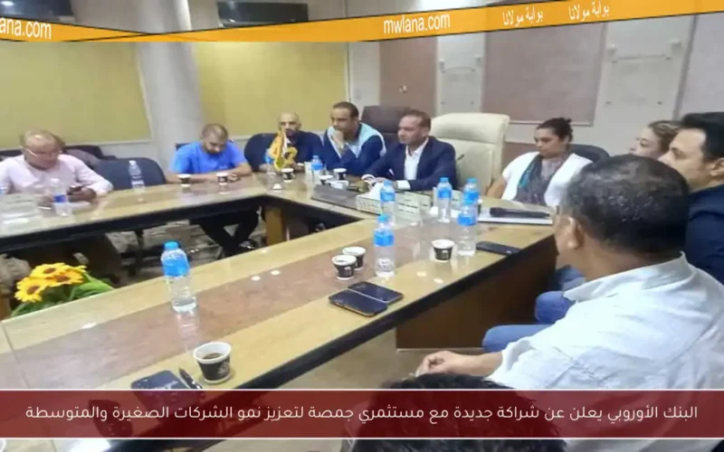 البنك الأوروبي يعلن عن شراكة جديدة مع مستثمري جمصة لتعزيز نمو الشركات الصغيرة والمتوسطة