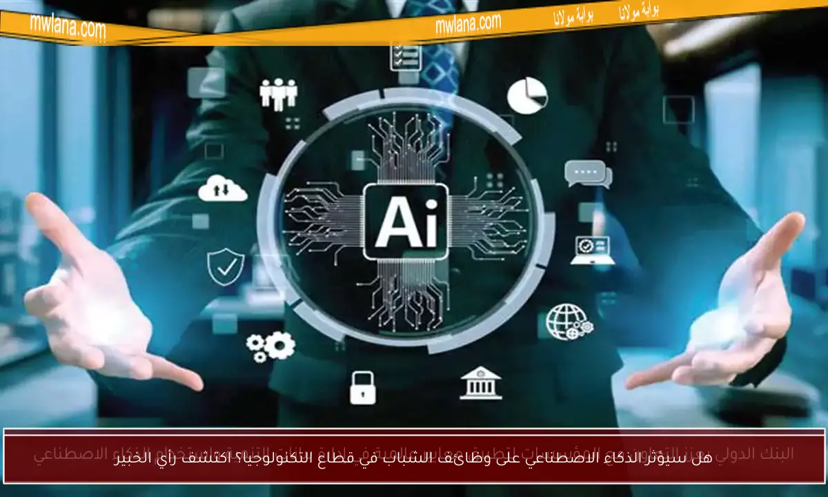هل سيؤثر الذكاء الاصطناعي على وظائف الشباب في قطاع التكنولوجيا؟ اكتشف رأي الخبير