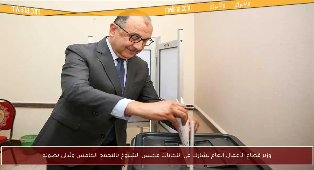 وزير قطاع الأعمال العام يشارك في انتخابات مجلس الشيوخ بالتجمع الخامس ويُدلي بصوته