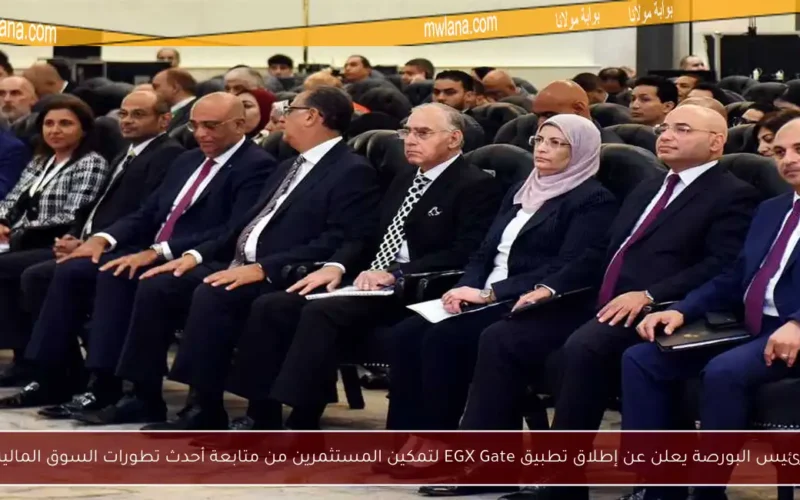 رئيس البورصة يعلن عن إطلاق تطبيق EGX Gate لتمكين المستثمرين من متابعة أحدث تطورات السوق المالية