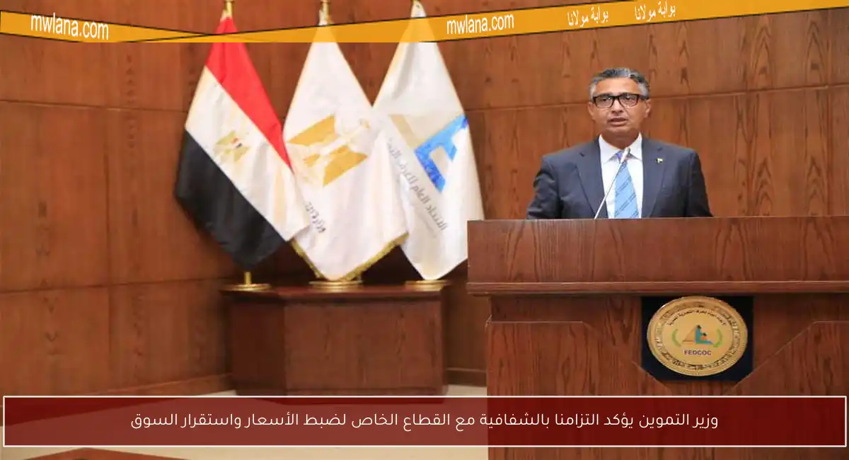 وزير التموين يؤكد التزامنا بالشفافية مع القطاع الخاص لضبط الأسعار واستقرار السوق