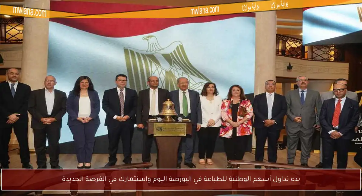 بدء تداول أسهم الوطنية للطباعة في البورصة اليوم واستثمارك في الفرصة الجديدة