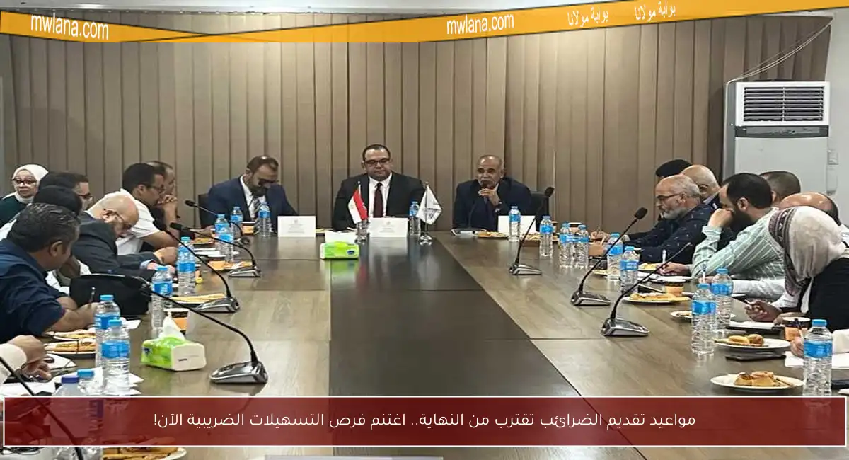 مواعيد تقديم الضرائب تقترب من النهاية.. اغتنم فرص التسهيلات الضريبية الآن!