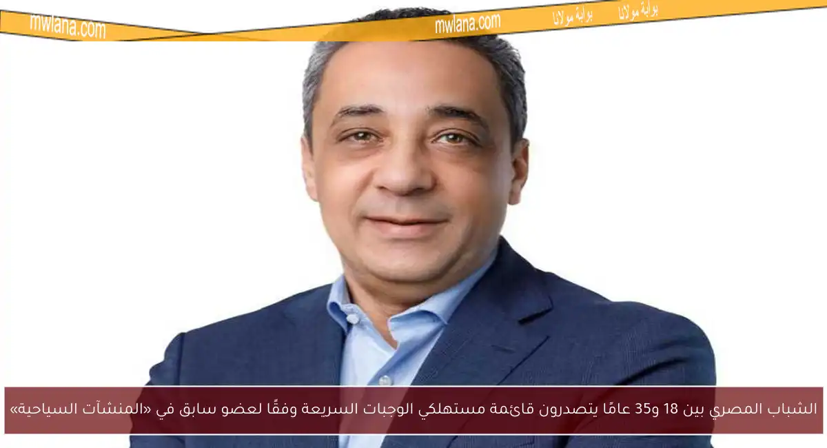 الشباب المصري بين 18 و35 عامًا يتصدرون قائمة مستهلكي الوجبات السريعة وفقًا لعضو سابق في «المنشآت السياحية»