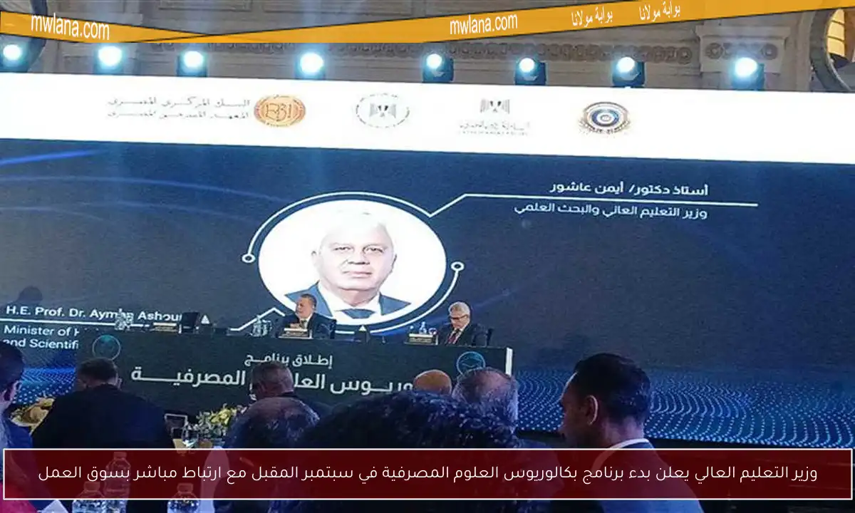 وزير التعليم العالي يعلن بدء برنامج بكالوريوس العلوم المصرفية في سبتمبر المقبل مع ارتباط مباشر بسوق العمل