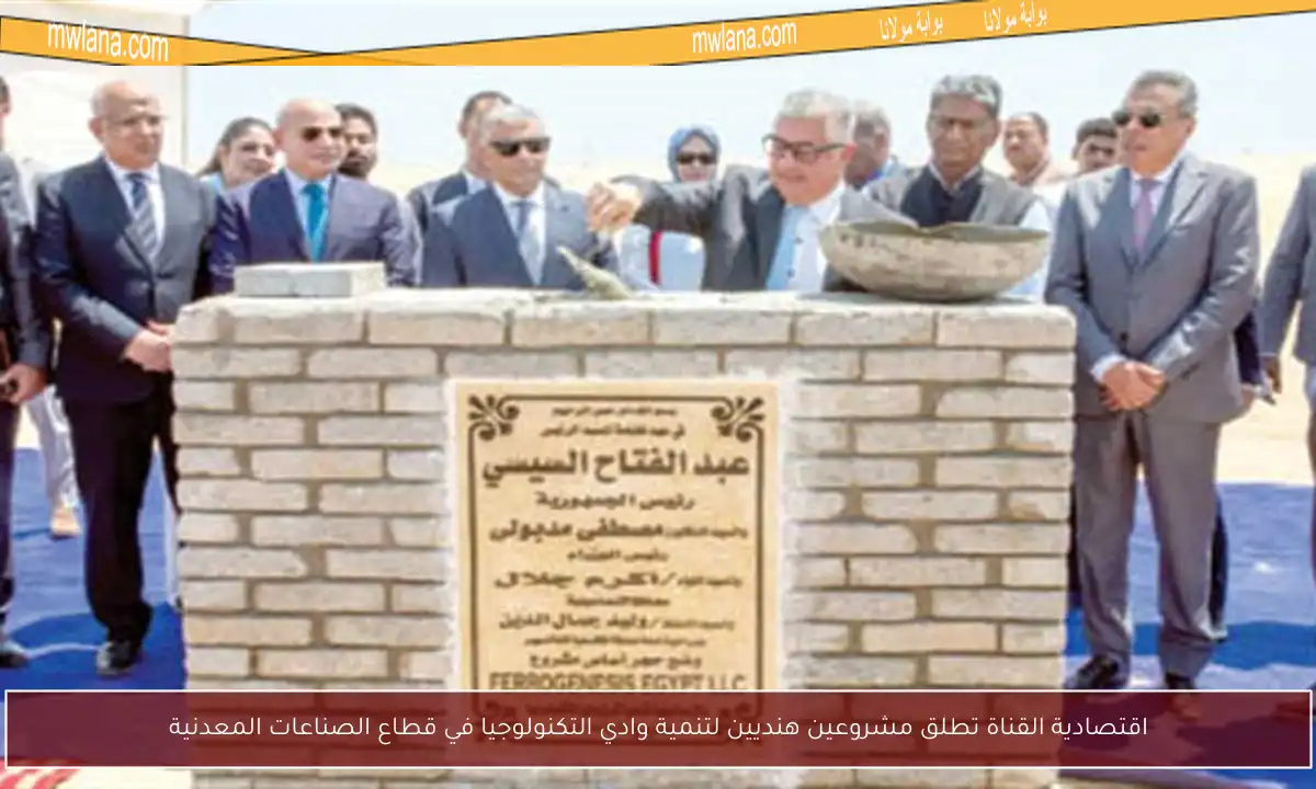 اقتصادية القناة تطلق مشروعين هنديين لتنمية وادي التكنولوجيا في قطاع الصناعات المعدنية