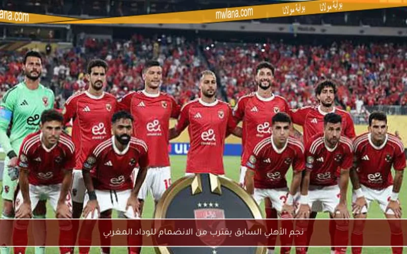 نجم الأهلي السابق يقترب من الانضمام للوداد المغربي