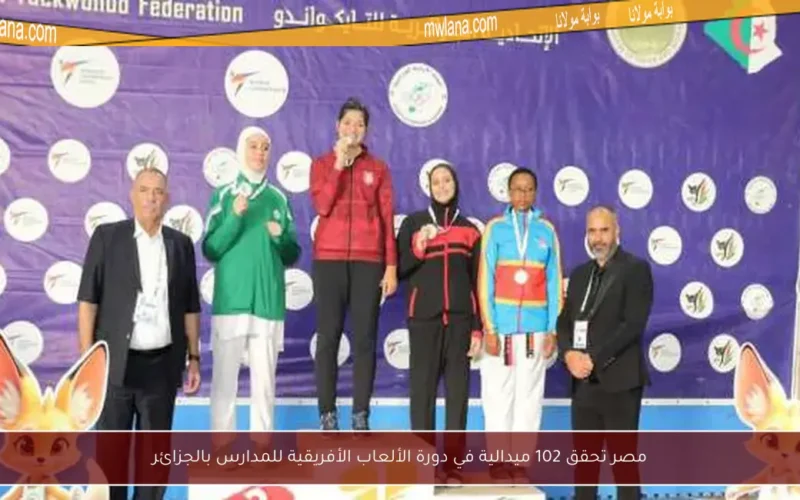 مصر تحقق 102 ميدالية في دورة الألعاب الأفريقية للمدارس بالجزائر