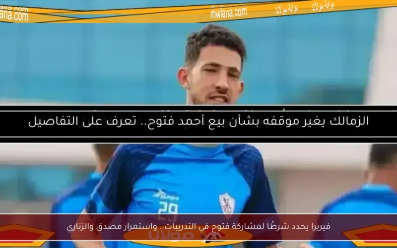 فيريرا يحدد شرطًا لمشاركة فتوح في التدريبات.. واستمرار مصدق والزناري