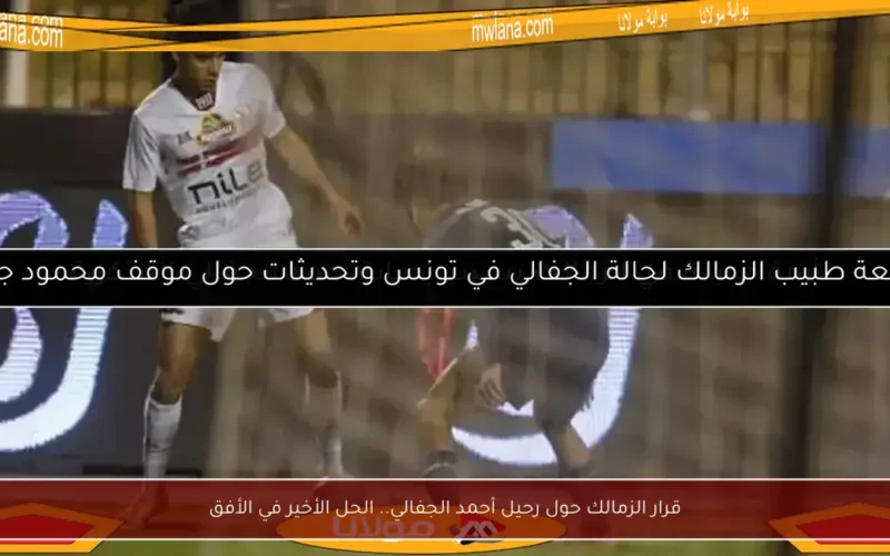 قرار الزمالك حول رحيل أحمد الجفالي.. الحل الأخير في الأفق