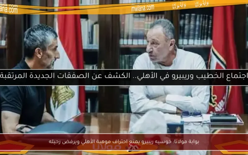 بوابة مولانا: خوسيه ريبيرو يمنع احتراف موهبة الأهلي ويرفض رحيله