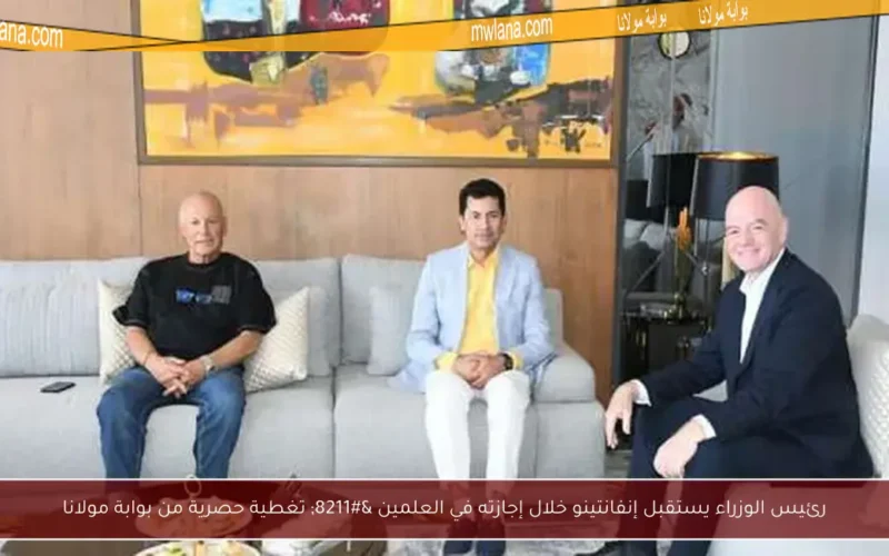 رئيس الوزراء يستقبل إنفانتينو خلال إجازته في العلمين – تغطية حصرية من بوابة مولانا