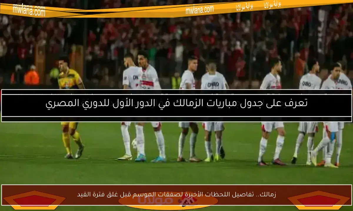 زمالك.. تفاصيل اللحظات الأخيرة لصفقات الموسم قبل غلق فترة القيد