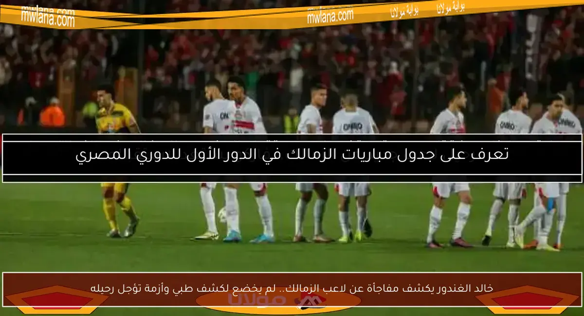 خالد الغندور يكشف مفاجأة عن لاعب الزمالك.. لم يخضع لكشف طبي وأزمة تؤجل رحيله