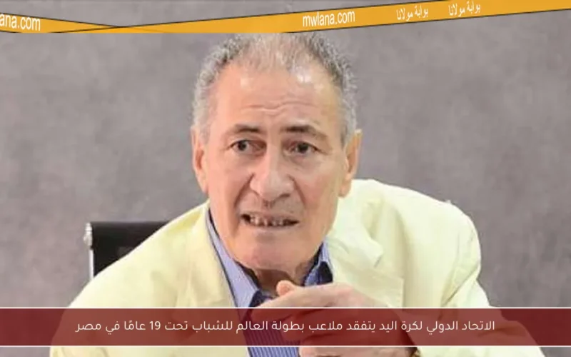 الاتحاد الدولي لكرة اليد يتفقد ملاعب بطولة العالم للشباب تحت 19 عامًا في مصر