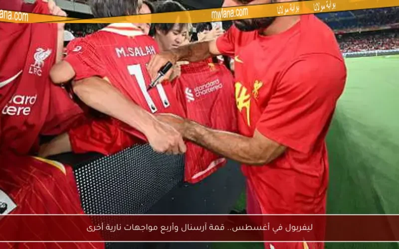 ليفربول في أغسطس.. قمة آرسنال وأربع مواجهات نارية أخرى
