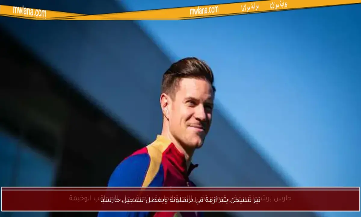 تير شتيجن يثير أزمة في برشلونة ويعطل تسجيل جارسيا