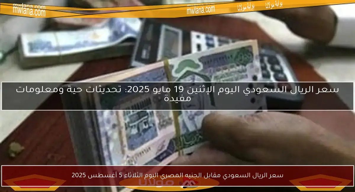 سعر الريال السعودي مقابل الجنيه المصري اليوم الثلاثاء 5 أغسطس 2025