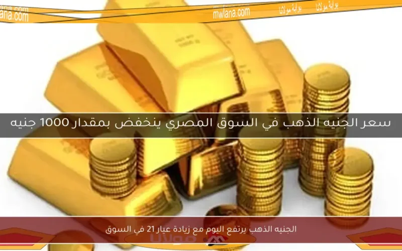 الجنيه الذهب يرتفع اليوم مع زيادة عيار 21 في السوق