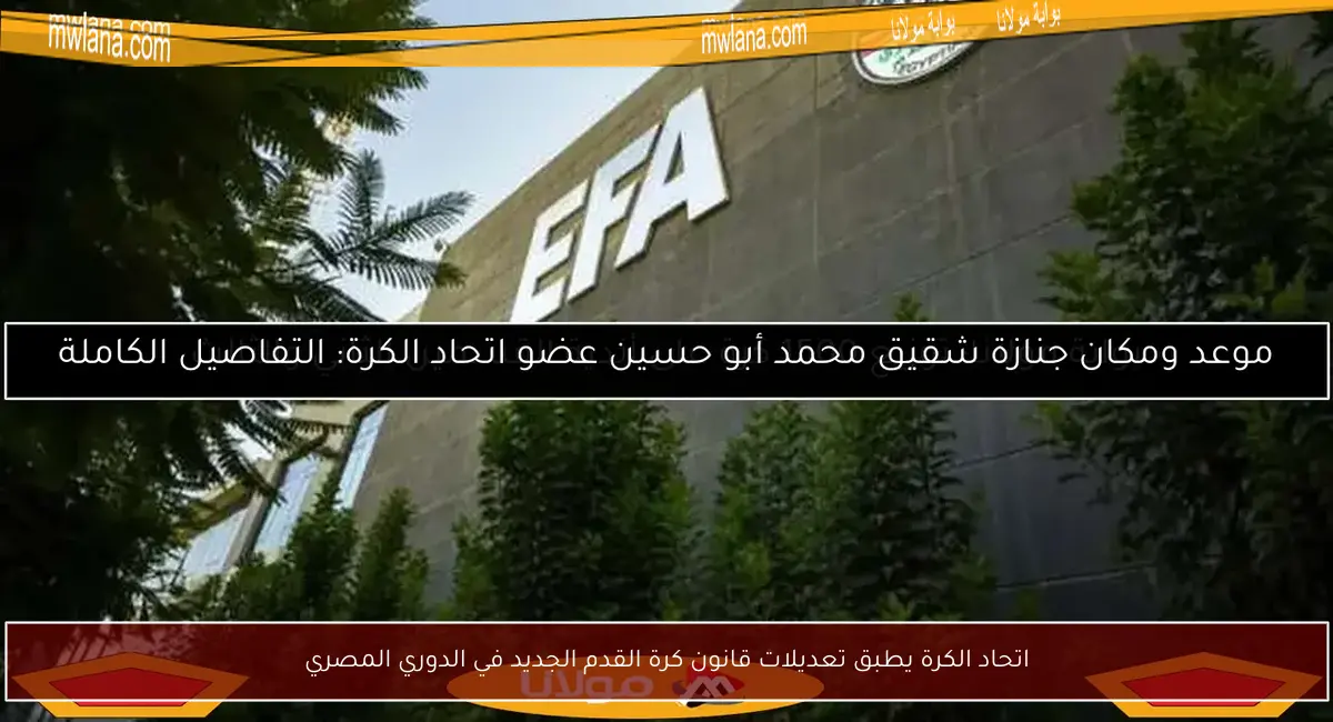 اتحاد الكرة يطبق تعديلات قانون كرة القدم الجديد في الدوري المصري