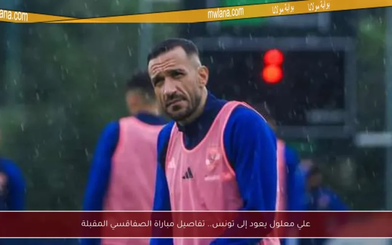 علي معلول يعود إلى تونس.. تفاصيل مباراة الصفاقسي المقبلة