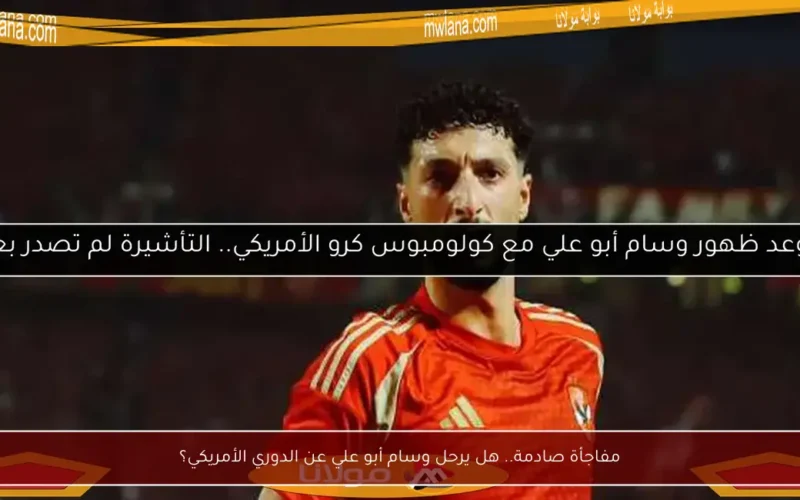 مفاجأة صادمة.. هل يرحل وسام أبو علي عن الدوري الأمريكي؟