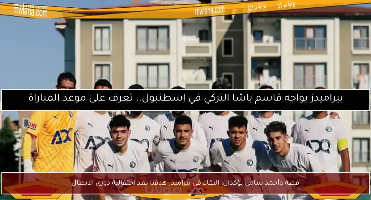 قطة وأحمد سامي يؤكدان: البقاء في بيراميدز هدفنا بعد احتفالية دوري الأبطال