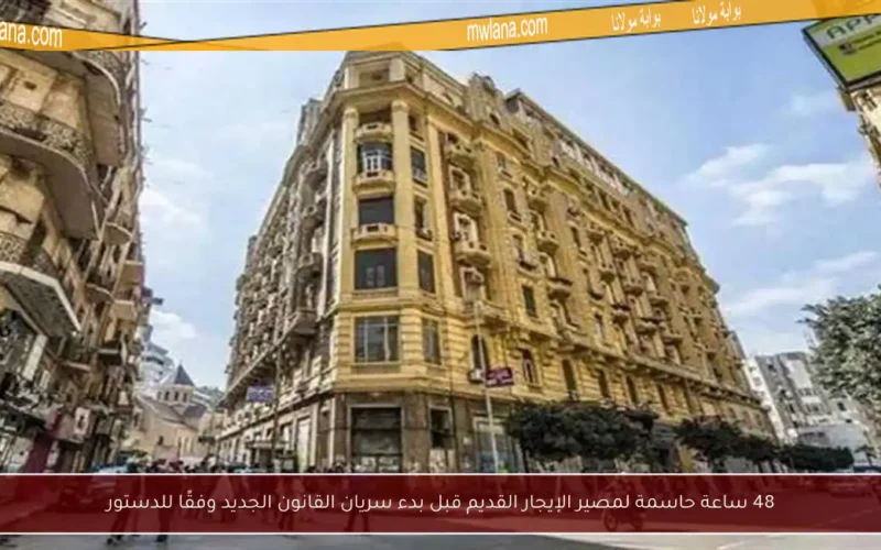 48 ساعة حاسمة لمصير الإيجار القديم قبل بدء سريان القانون الجديد وفقًا للدستور