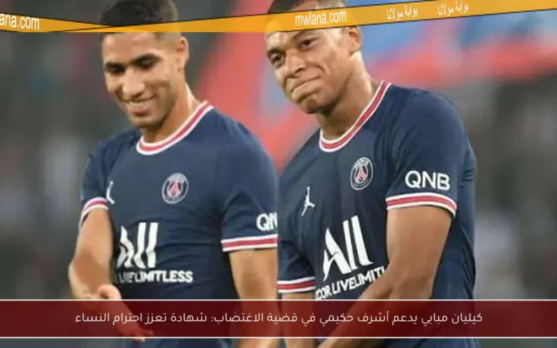 كيليان مبابي يدعم أشرف حكيمي في قضية الاغتصاب: شهادة تعزز احترام النساء