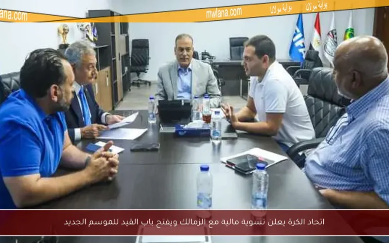 اتحاد الكرة يعلن تسوية مالية مع الزمالك ويفتح باب القيد للموسم الجديد