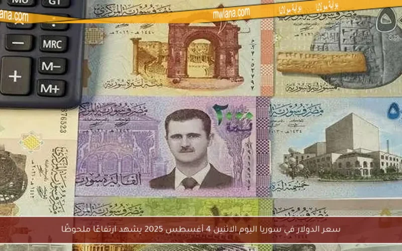 سعر الدولار في سوريا اليوم الاثنين 4 أغسطس 2025 يشهد ارتفاعًا ملحوظًا