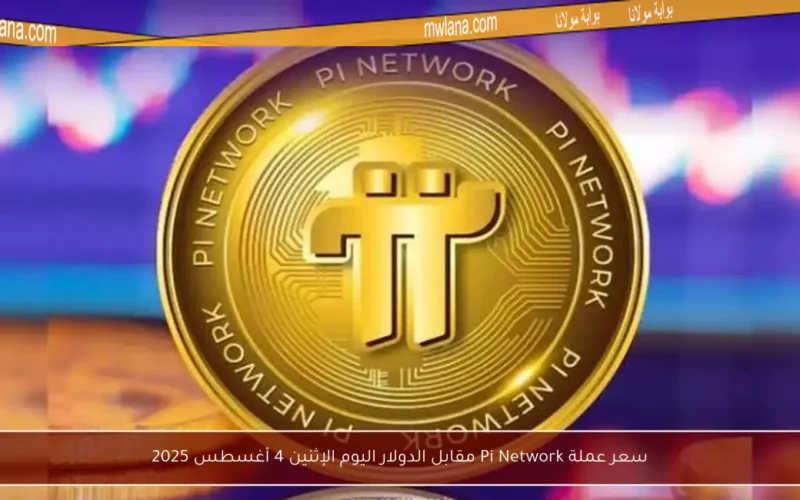 سعر عملة Pi Network مقابل الدولار اليوم الإثنين 4 أغسطس 2025
