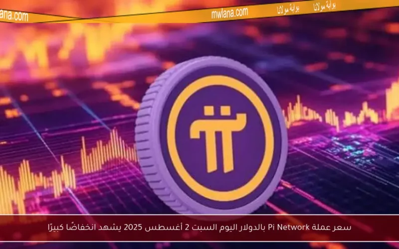 سعر عملة Pi Network بالدولار اليوم السبت 2 أغسطس 2025 يشهد انخفاضًا كبيرًا