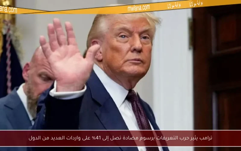 ترامب يثير حرب التعريفات برسوم مضادة تصل إلى 41% على واردات العديد من الدول