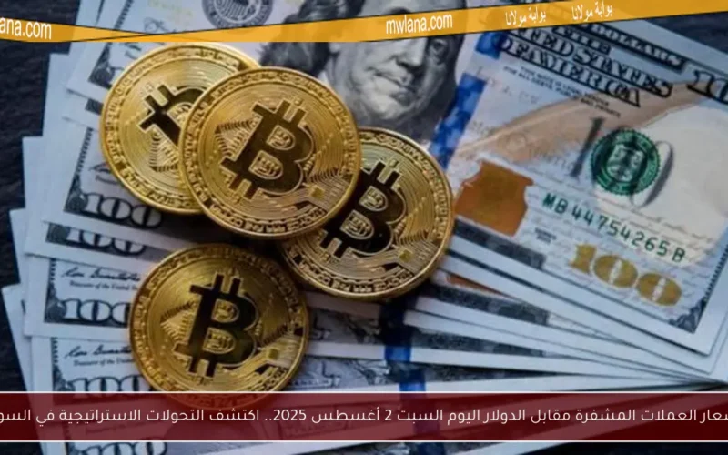 أسعار العملات المشفرة مقابل الدولار اليوم السبت 2 أغسطس 2025.. اكتشف التحولات الاستراتيجية في السوق